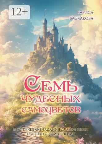 Лариса Баскакова. Семь чудесных самоцветов. Практические задания для развития творческого мышления