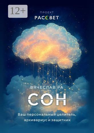 Вячеслав Ра. Сон. Ваш персональный целитель, архивариус и защитник