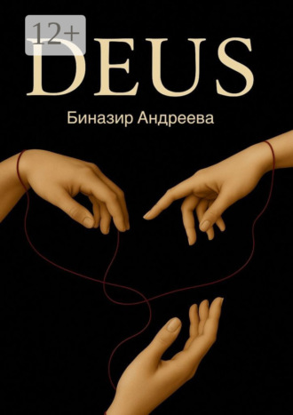 Биназир Андреева. Deus