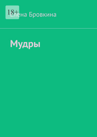 Мудры. Елена Бровкина