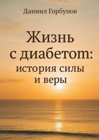 Даниил Горбунов. Жизнь с диабетом: история силы и веры