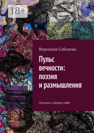Вероника Соболева. Пульс вечности: поэзия и размышления. Письма к самому себе