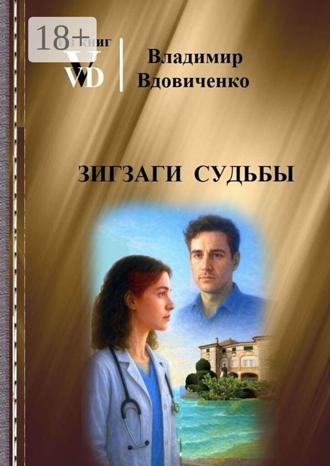 Владимир Дементьевич Вдовиченко. Зигзаги судьбы