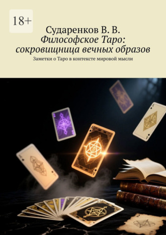 Валерий Владимирович Сударенков. Философское Таро: сокровищница вечных образов. Заметки о Таро в контексте мировой мысли
