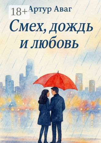 Артур Аваг. Смех, дождь и любовь
