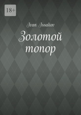 Ivan Issakov. Золотой топор