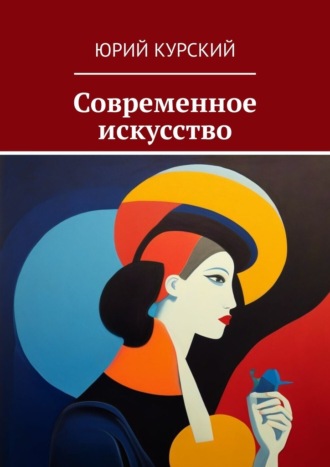 Юрий Курский. Современное искусство