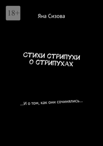 Яна Сизова. Стихи стрипухи о стрипухах. …И о том, как они сочинялись…
