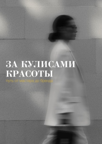 Дана Лекус. За кулисами красоты: путь от мастера до бренда
