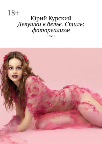 Юрий Курский. Девушки в белье. Стиль: фотореализм. Том 1