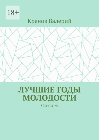 Кренов Валерий. Лучшие годы молодости. Ситком