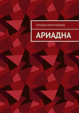 Татьяна Сергеевна Виноградова. Ариадна