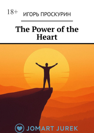 Игорь Проскурин. The Power of the Heart