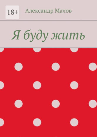 Александр Малов. Я буду жить