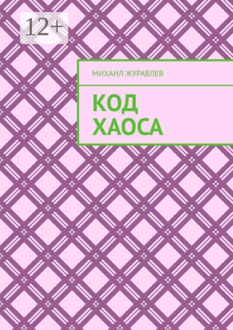Код хаоса. Михаил Журавлев