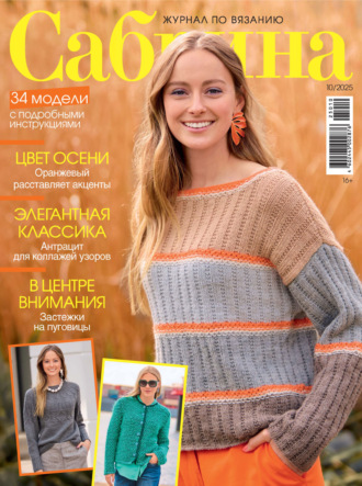 . Сабрина №10/2025