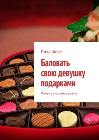 Баловать свою девушку подарками. Почему это очень важно. Рита Фокс