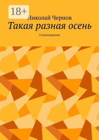 Николай Чернов. Такая разная осень. Стихотворения