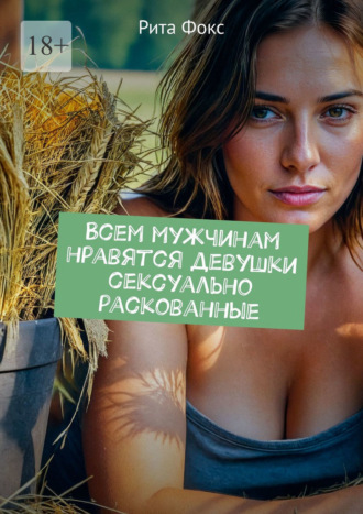 Рита Фокс. Всем мужчинам нравятся девушки сексуально раскованные