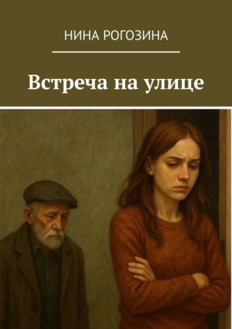Нина Рогозина. Встреча на улице