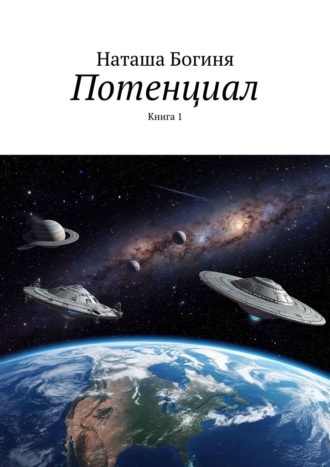 Наташа Богиня. Потенциал. Книга 1