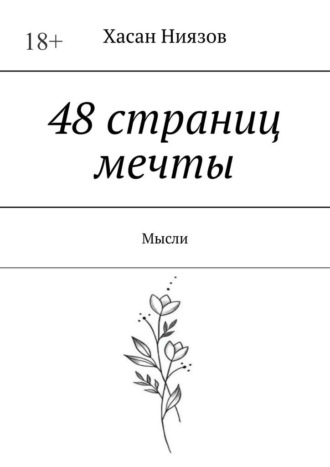Хасан Ниязов. 48 страниц мечты. Мысли