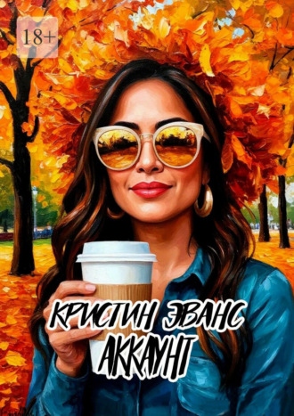 Кристин Эванс. Аккаунт