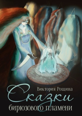 Виктория Рощина. Сказки бирюзового пламени