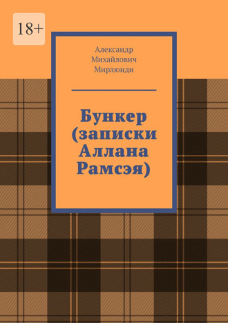 Александр Михайлович Мирлюнди. Бункер (записки Аллана Рамсэя)