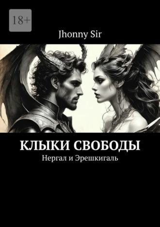 Jhonny Sir. Клыки свободы. Нергал и Эрешкигаль