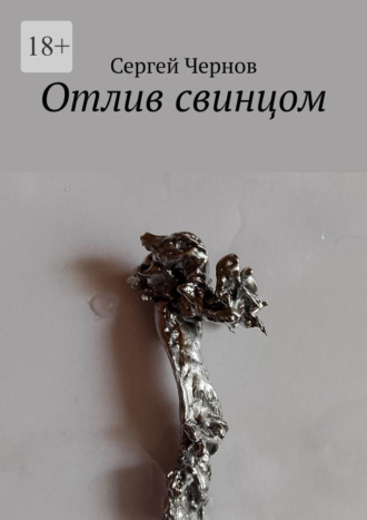 Сергей Чернов. Отлив свинцом