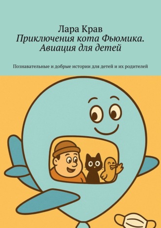 Лара Крав. Приключения кота Фьюмика. Авиация для детей. Познавательные и добрые истории для детей и их родителей