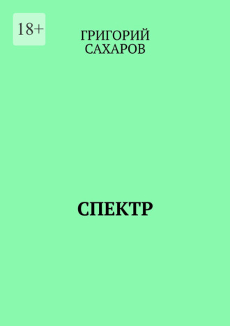 Григорий Сахаров. Спектр