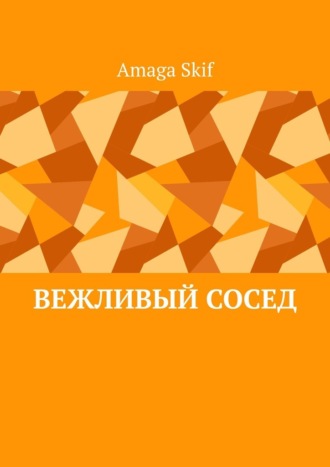 Amaga Skif. Вежливый сосед