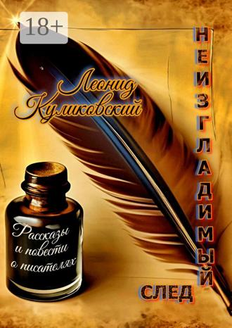 Леонид Куликовский. Неизгладимый след… Рассказы и повести о писателях