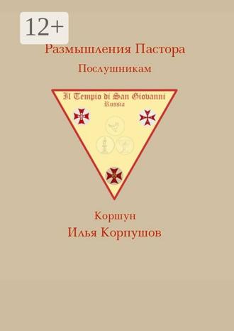 Илья Коршун Корпушов. Размышления пастора. Послушникам