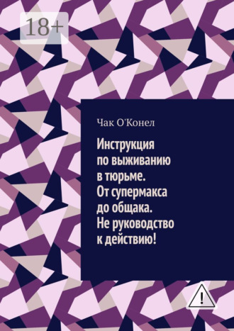 Чак О'Конел. Инструкция по выживанию в тюрьме. От супермакса до общака. Не руководство к действию!