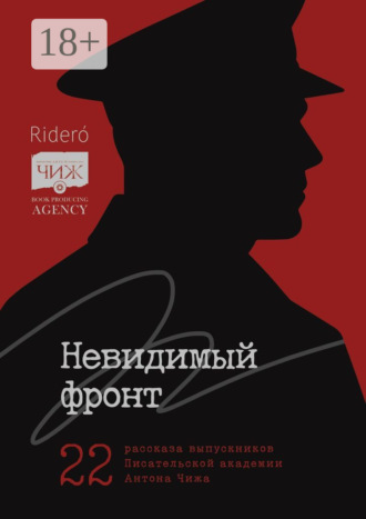 Лада Карицкая. Невидимый фронт. 22 рассказа выпускников Писательской академии Антона Чижа