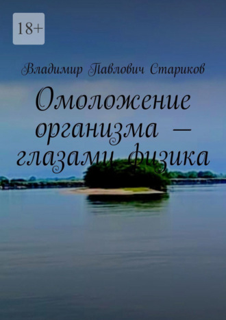 Владимир Павлович Стариков. Омоложение организма – глазами физика.