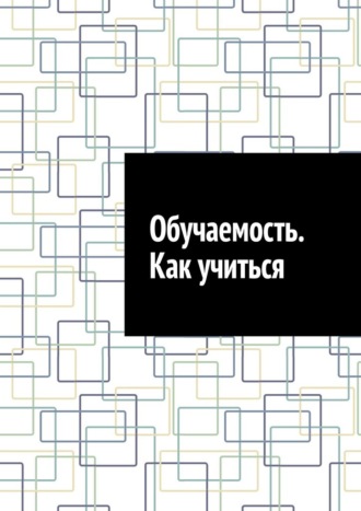 Антон Анатольевич Шадура. Обучаемость. Как учиться