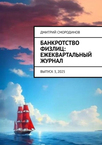 Дмитрий Смородинов. Банкротство физлиц: ежеквартальный журнал. Выпуск 3, 2025