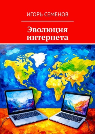 Игорь Павлович Семенов. Эволюция интернета