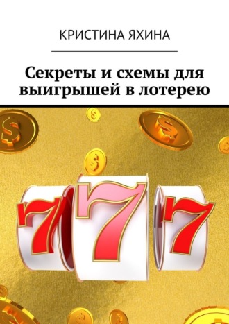 Кристина Яхина. Секреты и схемы для выигрышей в лотерею