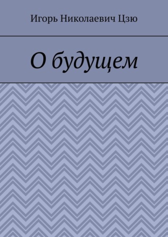 Игорь Николаевич Цзю. О будущем
