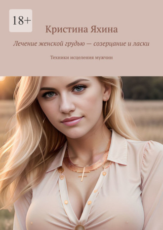 Кристина Яхина. Лечение женской грудью – созерцание и ласки. Техники исцеления мужчин
