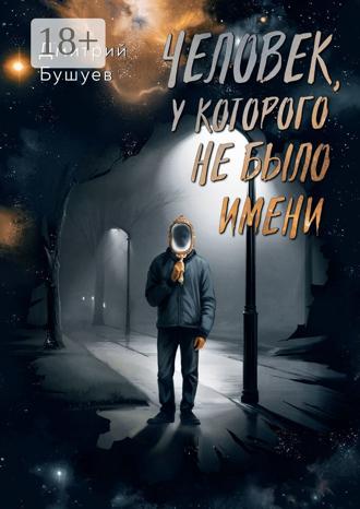 Дмитрий Бушуев. Человек, у которого не было имени. Трагикомедийная социальная сатира