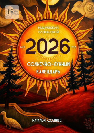 Наталья Солнце. Солнечно-лунный календарь на 2026 год. Ведический, славянский