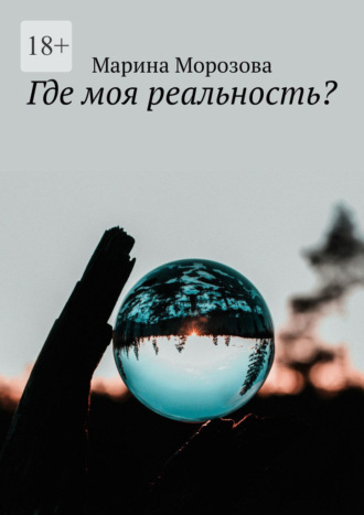 Марина Морозова. Где моя реальность?