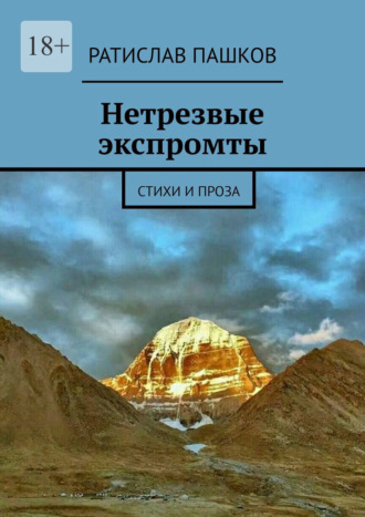 Ратислав Пашков. Нетрезвые экспромты. Стихи и проза