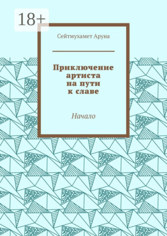 Сейтмухамет Аруна. Приключение артиста на пути к славе. Начало